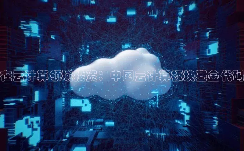 杏悦app下载官网最新版本更新内容天键股份在云计算领域投资：中国云计算板块基金代码