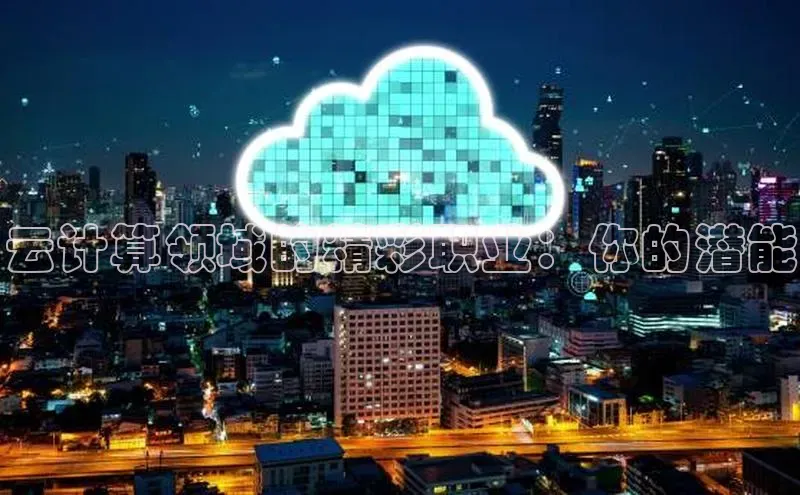 杏悦APP官方网站入口百度大脑云计算领域的精彩职业：你的潜能
