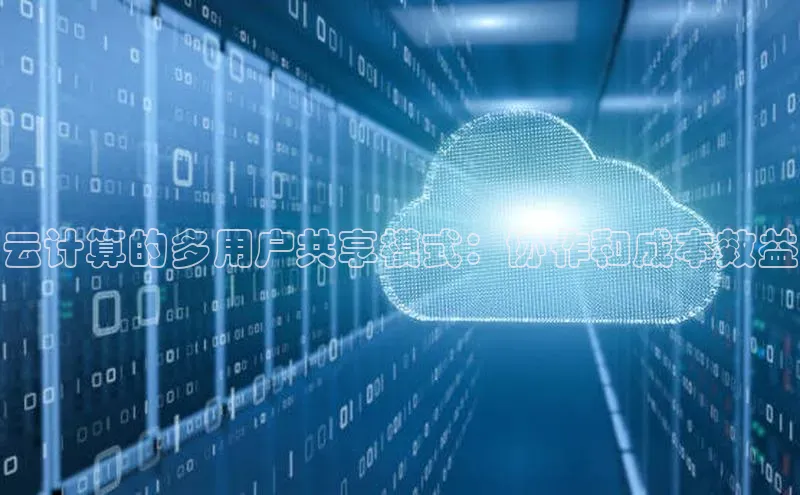 杏悦vip登录入口百度取证云计算的多用户共享模式：协作和成本效益