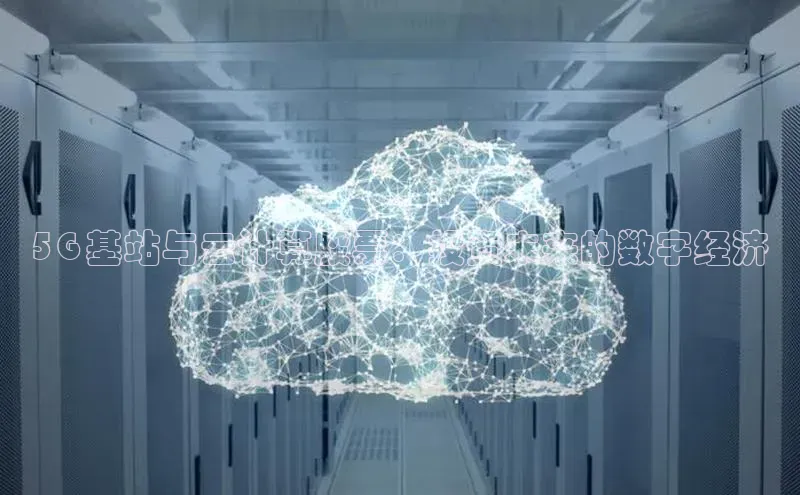 杏悦股东z176五827梨百度Apollo5G 基站与云计算股票：投资未来的数字经济