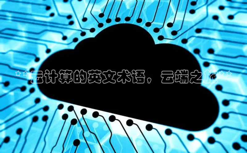 杏悦登陆路线百度信誉**云计算的英文术语，云端之旅**