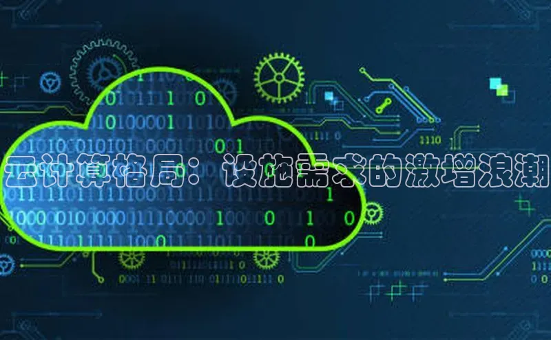 杏悦登录注册百度营销中心云计算格局：设施需求的激增浪潮