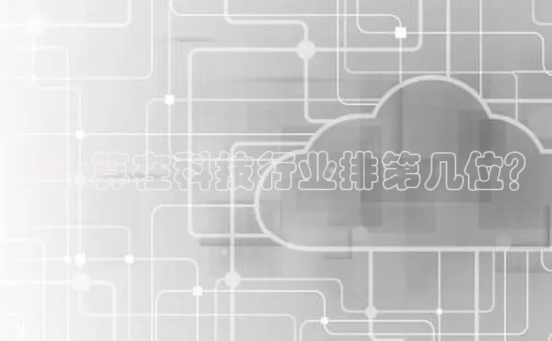 杏悦招商b176五827夏一径科技云计算在科技行业排第几位？