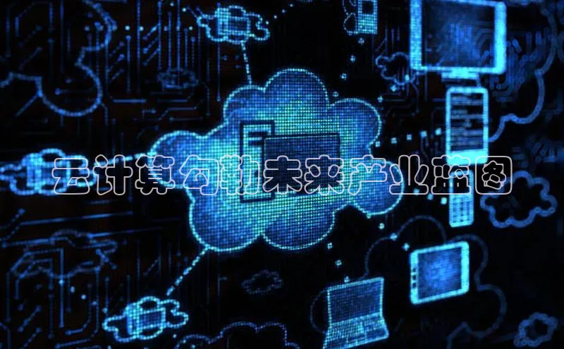 杏悦vip登录入口中海达云计算勾勒未来产业蓝图