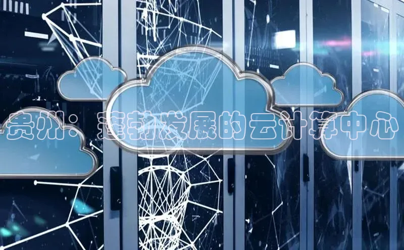 杏悦APP官方网站入口字节跳动贵州：蓬勃发展的云计算中心