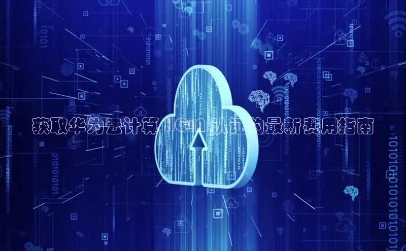 杏悦登陆路线雷柏科技获取华为云计算 HCIA 认证的最新费用指南