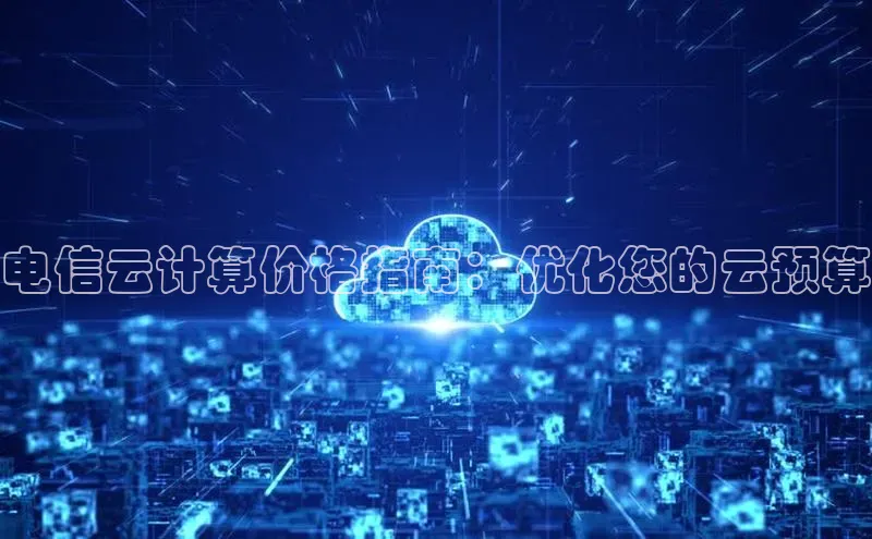 杏悦会员官网登录入口百度健康电信云计算价格指南：优化您的云预算