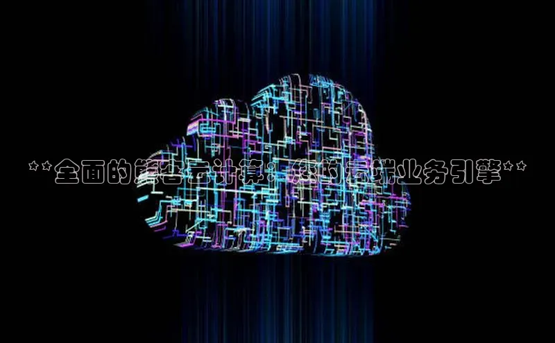 杏悦app下载官网最新版本更新内容度小满支付**全面的熊客云计算：您的云端业务引擎**