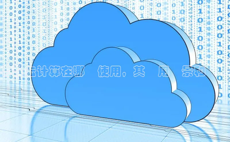 杏悦app下载官网最新版本更新内容度小满支付谷歌云计算在哪裡使用，其應用場景和優勢