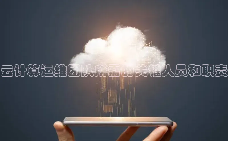 杏悦app官方网站入口下载安装顺丰云计算运维团队所需的关键人员和职责