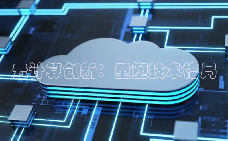 杏悦会员官网登录入口百度健康云计算创新：重塑技术格局