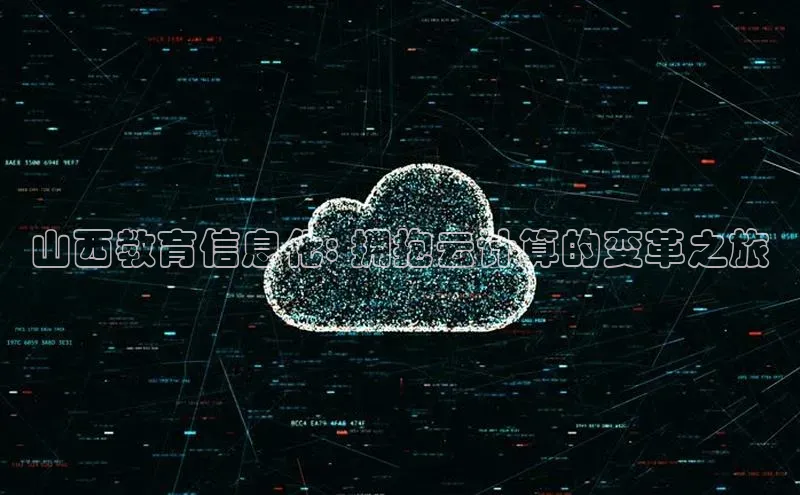 杏悦app下载官网最新版本更新内容江铃新能源山西教育信息化: 拥抱云计算的变革之旅
