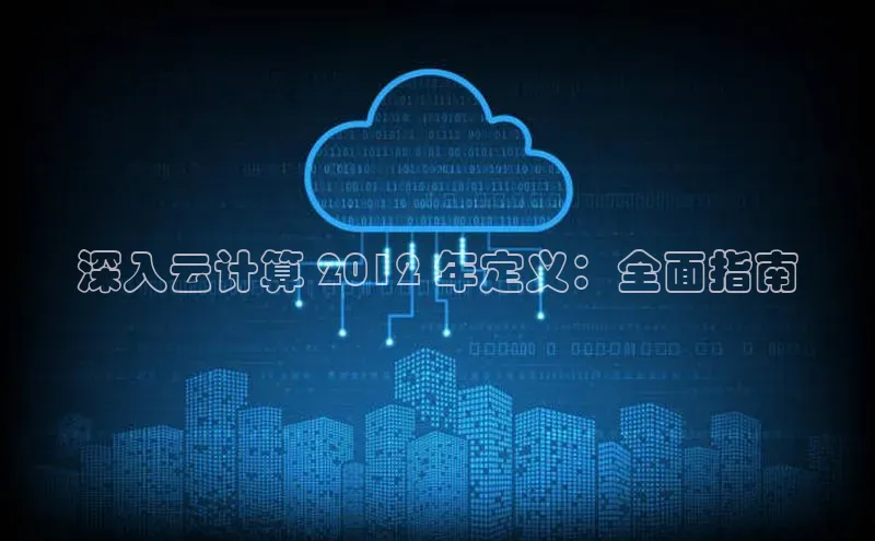 杏悦登陆路线百度信誉深入云计算 2012 年定义：全面指南
