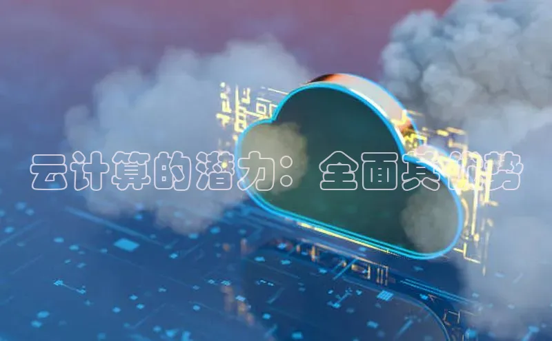 杏悦登录地址巴美列捷福云计算的潜力：全面其优势