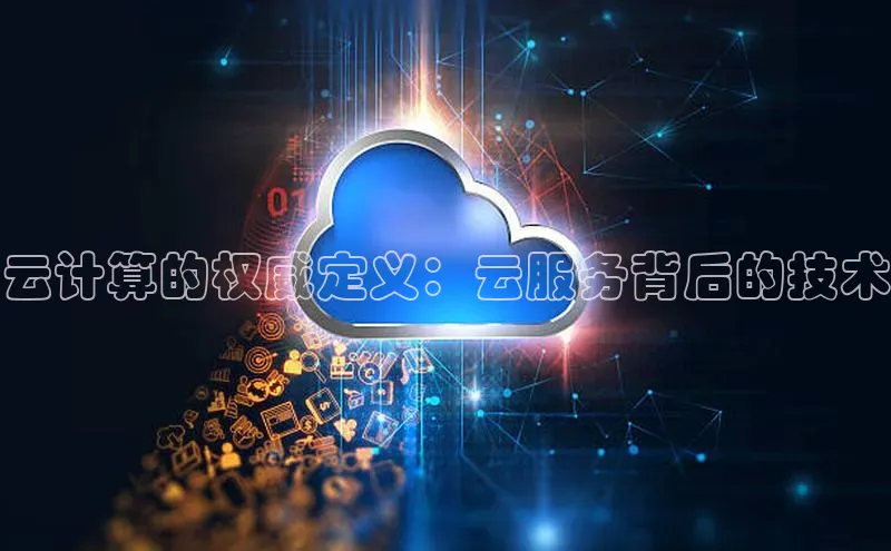 杏悦APP官方网站入口百度网盘云计算的权威定义：云服务背后的技术