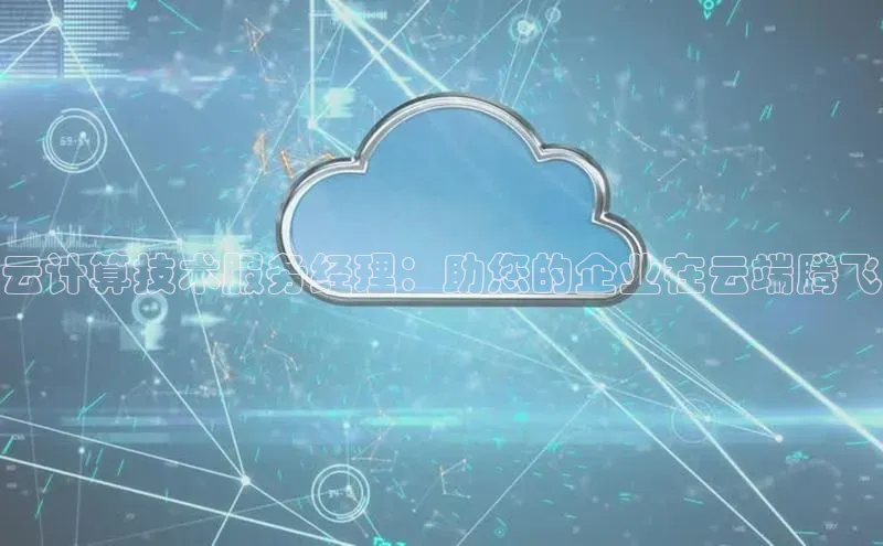 杏悦app下载官网最新版本更新内容度小满支付云计算技术服务经理：助您的企业在云端腾飞
