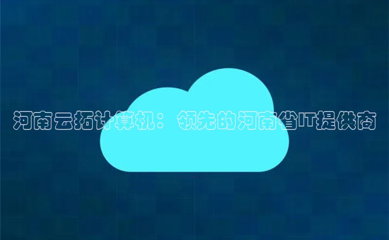 杏悦vip登录入口华策影视河南云拓计算机：领先的河南省IT提供商
