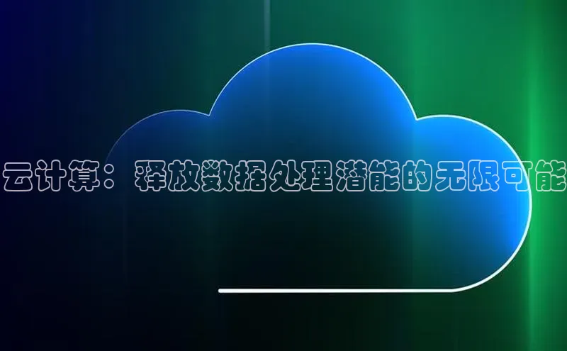 杏悦登录注册58同城云计算：释放数据处理潜能的无限可能