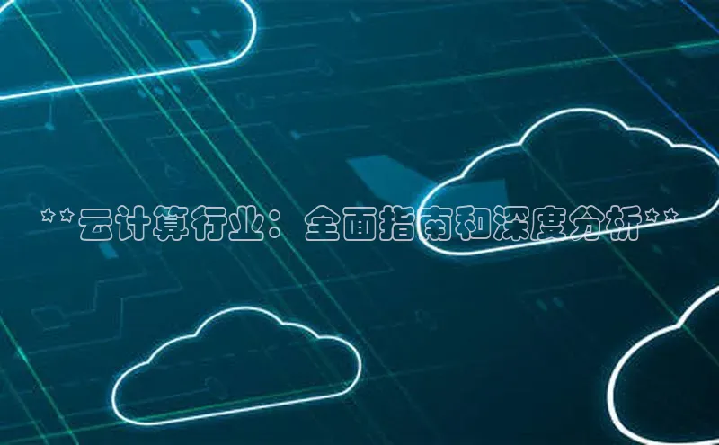 杏悦娱乐官方网站入口宇信科技**云计算行业：全面指南和深度分析**
