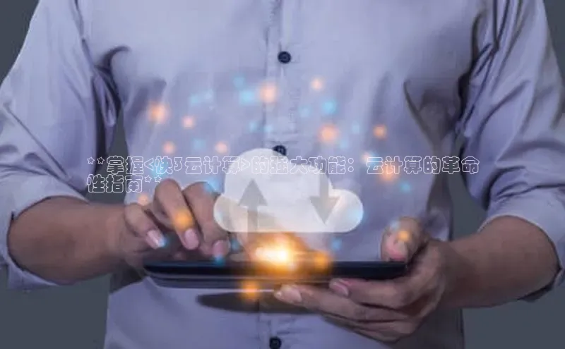 杏悦娱乐官方网站入口宇信科技**掌握<快3云计算>的强大功能：云计算的革命
性指南**