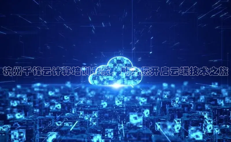 杏悦app官方网站入口下载安装观星盘杭州千锋云计算培训专家，助力您开启云端技术之旅