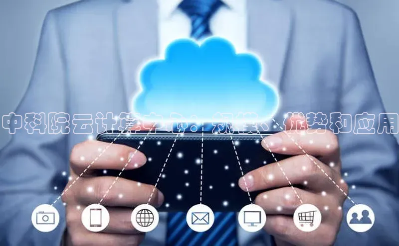 杏悦登陆知乎中科院云计算中心：规模、优势和应用