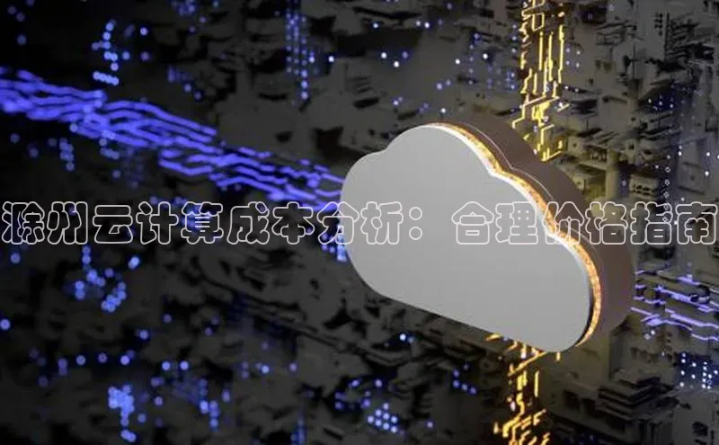 杏悦app下载官网最新版本更新内容江铃新能源滁州云计算成本分析：合理价格指南