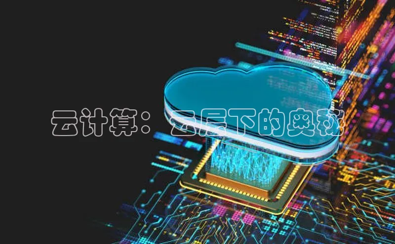 杏悦招商b176五827夏一径科技云计算：云层下的奥秘