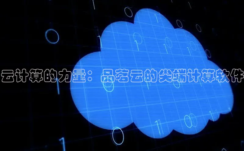 杏悦app官方网站入口下载安装顺丰云计算的力量：品茗云的尖端计算软件
