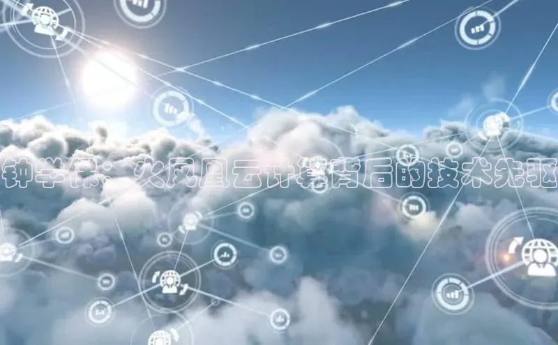 杏悦登录注册百度营销中心钟学保：火凤凰云计算背后的技术先驱