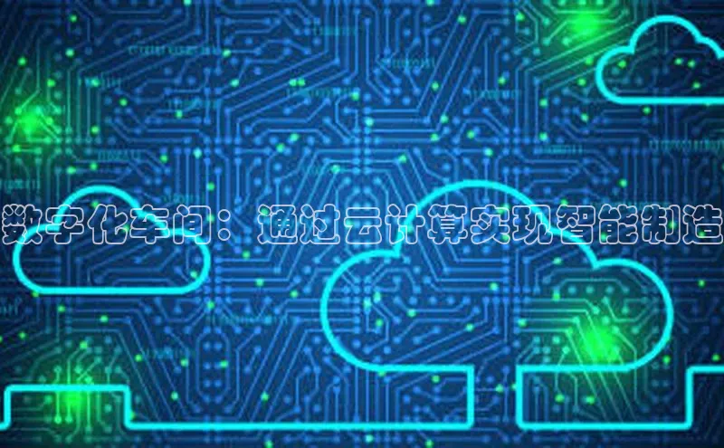 杏悦登陆路线阿里尔公司数字化车间：通过云计算实现智能制造