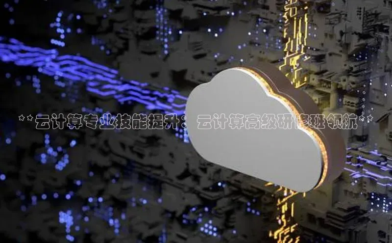 杏悦vip登录入口百度翻译App**云计算专业技能提升：云计算高级研修班领航**