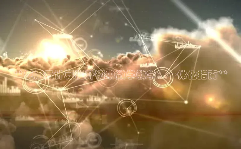 杏悦登录注册百度营销中心**使用云计算提升初中数学教学：一体化指南**