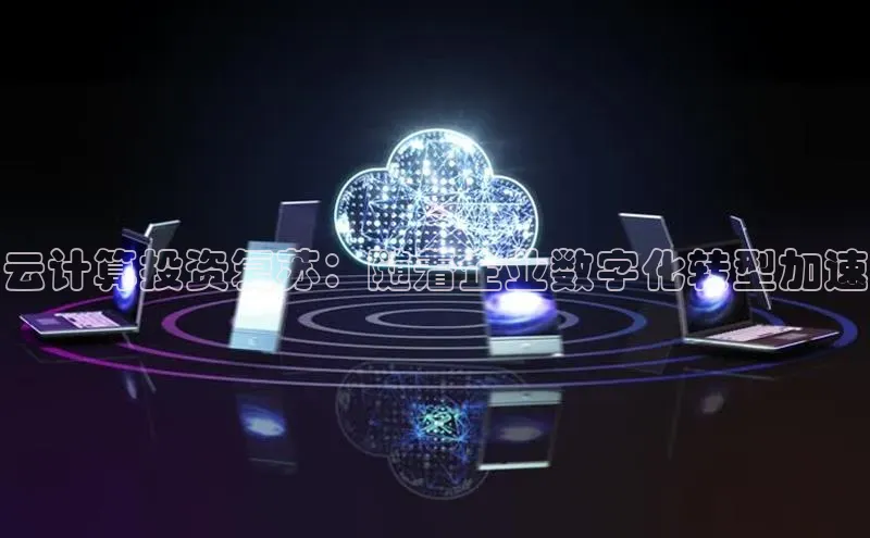 杏悦会员官网登录入口百度集团云计算投资复苏：随着企业数字化转型加速