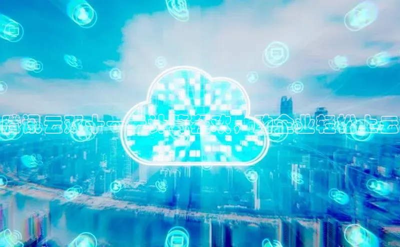 杏悦登录注册同程腾讯云双十一云计算狂欢，助企业轻松上云