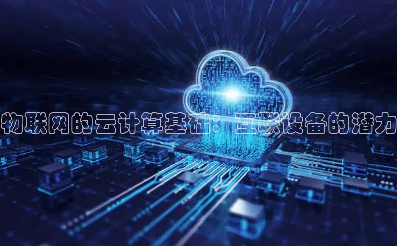 杏悦vip登录入口百度翻译App物联网的云计算基础：互联设备的潜力