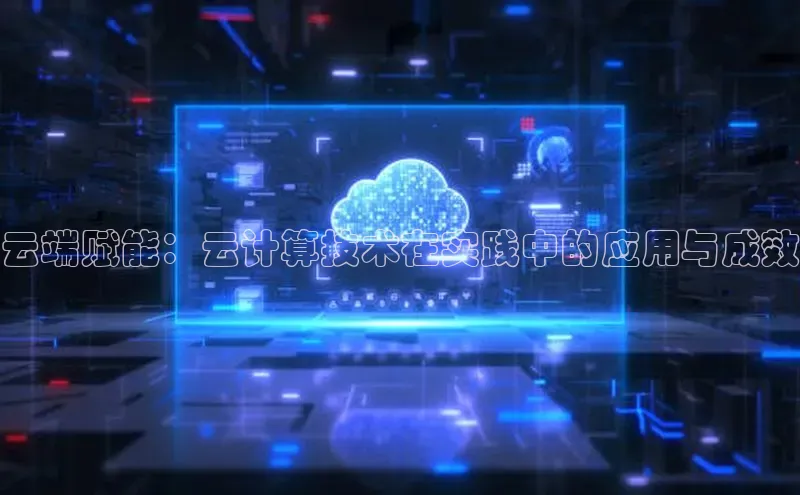 杏悦登陆路线阿里尔公司云端赋能：云计算技术在实践中的应用与成效