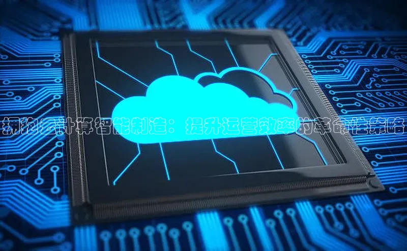 杏悦app下载官网最新版本更新内容天键股份拥抱云计算智能制造：提升运营效率的革命性策略