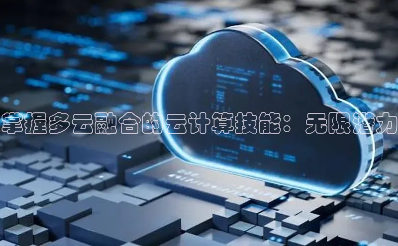杏悦vip登录入口中海达掌握多云融合的云计算技能：无限潜力