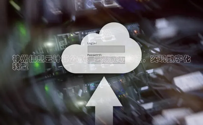 杏悦登录注册百度营销中心神州信息云计算公式：云端成功秘诀，实现数字化
转型
