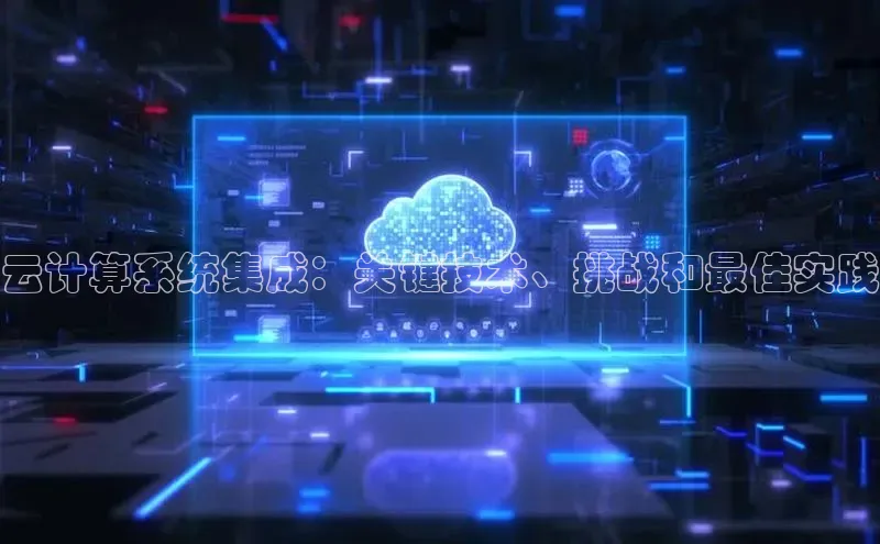 杏悦app官方网站入口下载安装百度安全社区云计算系统集成：关键技术、挑战和最佳实践