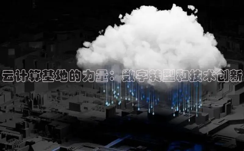 杏悦招商b176五827夏百度智能云云计算基地的力量：数字转型和技术创新