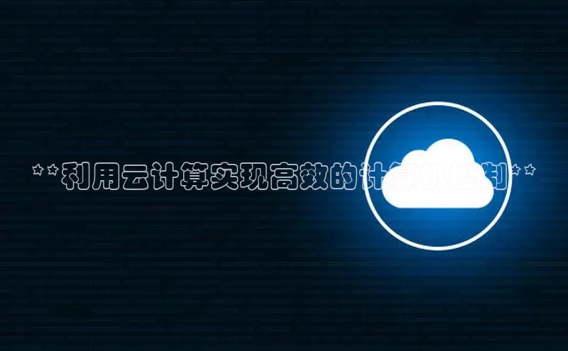 杏悦登录注册同程**利用云计算实现高效的计算机控制**
