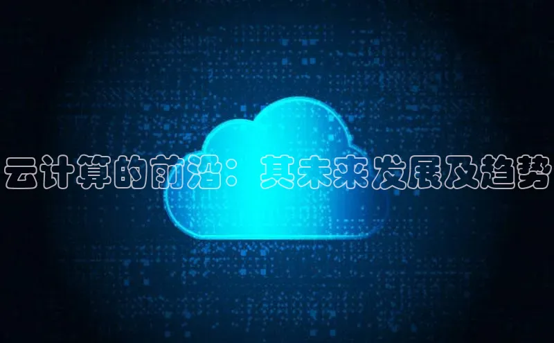 杏悦登陆百度百聘云计算的前沿：其未来发展及趋势
