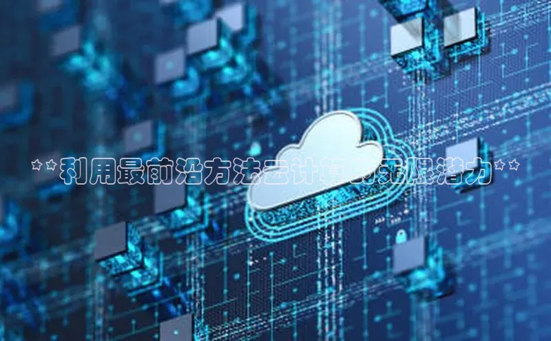 杏悦APP官方网站入口百度大脑**利用最前沿方法云计算的无限潜力**