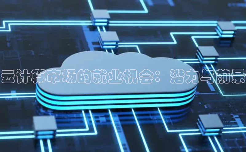 杏悦登陆路线网易云计算市场的就业机会：潜力与前景