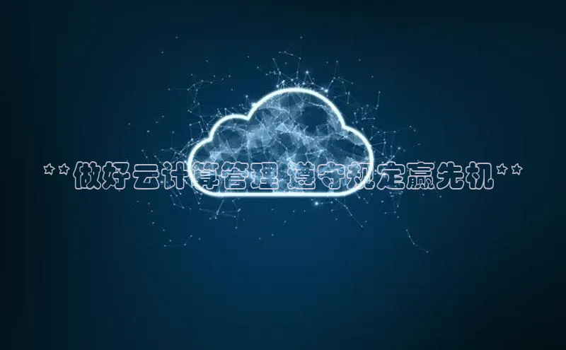 杏悦娱乐注册平台挪威主权基金**做好云计算管理 遵守规定赢先机**