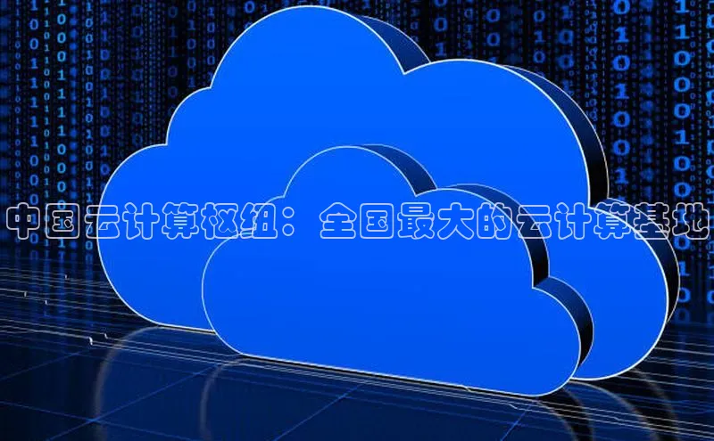 杏悦会员官网登录入口百度移动开放平台中国云计算枢纽：全国最大的云计算基地