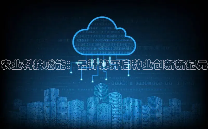 杏悦招商b176五827夏百度人工翻译农业科技赋能：云计算开启种业创新新纪元
