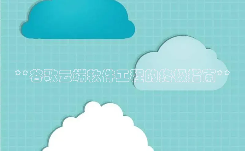 杏悦app下载官网最新版本更新内容度小满支付**谷歌云端软件工程的终极指南**